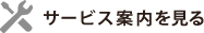 サービス案内を見る