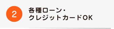 2各種ローン・クレジットカードOK