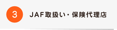 3JAF取扱い・保険代理店