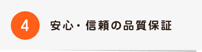 4安心・信頼の品質保証