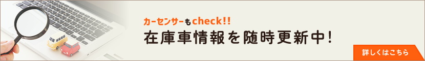 カーセンサーもcheck!!在庫車情報を随時更新中！