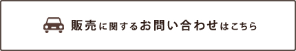 販売に関するお問い合わせはこちら