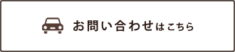 お問い合わせはこちら